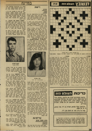 העולם הזה - גליון 1710 - 9 ביוני 1970 - עמוד 22 | אך המרתיחה העיקרית מן המצב השורר במזרח התיכון היא סין :״הדברים מכתנים בעיקר לגבי חסימת תעלת־סואץ. רבים הזכירו את קשייה של ברית־המועצות בהעברת אספקה לתיאט־נאם