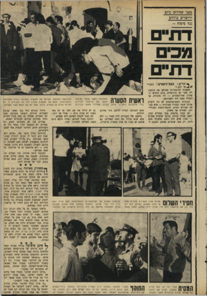 העולם הזה - גליון 1710 - 9 ביוני 1970 - עמוד 23 | מפני שחילקו ביום ירושלים כרוזים נגד סיפוח - דת״ם מנכים דתיים מצפ ״ני ס טי ם! התביי* • ו ג רי ם ! 4 / /שו לכם !״ הצעקות ההיסטריות שמילאו את הרחבה ליד שער יפו