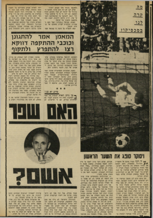 העולם הזה - גליון 1710 - 9 ביוני 1970 - עמוד 26 | איש־מקצוע מנוסה זה, שהביא לישראל שלוש פעמים רצופות את גביע הנוער של אסיה ושזכה לגיבוי מתמיד מצד תופסי עמדות הכוח בהתאחדות לכדורגל, נפל קורבן, לאמיתו של דבר,