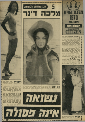 העולם הזה - גליון 1710 - 9 ביוני 1970 - עמוד 31 | המועמדות הסוניות מלכה דינר ך* המחשה כאימרות השפר שאתה ^ עשוי לשמוע מפיה של בת טיפשעשרה בימינו, בתשובות שאתה מקבל מבתך בת התשע, ובקללות שמביאה בת הארבע מהגן —