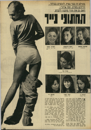 העולם הזה - גליון 1710 - 9 ביוני 1970 - עמוד 33 | תלוי במחיה תמר מאיר לא סימפאטי ^ ם לשפוט לפי הנסיון המעט שכבר נרכש בישראל — התשובה היא כנראה חיובית, אסתר מירלס, בעלת חנות המתמחה בלבני, חלוקי, סדיני ושמלות