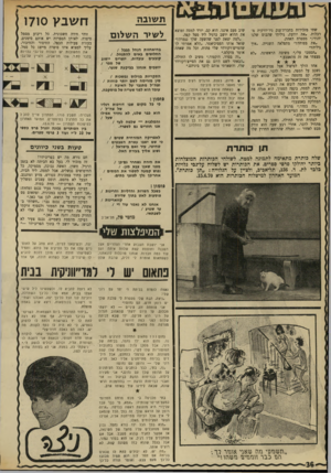 העולם הזה - גליון 1710 - 9 ביוני 1970 - עמוד 34 | ת שובה מזכירות בחברת־ענק ניו־יורקית מ״את יודעת, גיליתי שהבוס שלנו מספרת האחת. בטוחה?״ מתפלאה השנייה .״איך שתי רכלות. יהודי,״ גילית?״ ״תסמכי עלי,״ משיבה הראשונה