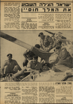 העולם הזה - גליון 1711 - 17 ביוני 1970 - עמוד 16 | אשר הגיעו הקרבות בעמאן השבוע ^ לשיאם, חזרו כמה ערבים מבירת ירדן לשכם. הם סיפרו כי לאורך כל הדרך עברו על פני שיירות ארוכות של חיילים, טאנקים ותותחים, שעלו