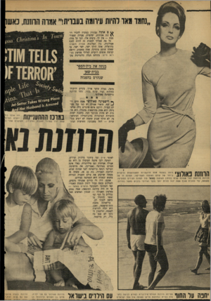 העולם הזה - גליון 1711 - 17 ביוני 1970 - עמוד 20 | 0אתה מעוניין במקרה להכיר רו־זנת אמיתית, יפהפייה, צעירה ומפורסמת — אין לך, בימים אלו, דבר קל מזה: כל מה שעליך לעשות זה לרדת לחוף אפולוניה, בין המלונות אכדיה