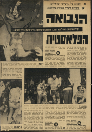 העולם הזה - גליון 1711 - 17 ביוני 1970 - עמוד 27 | קוומונה של ״היפי׳ס״ ישראליים משוומת מוצריה בבוטיכו בתל־אניב הנבואד קיבוצניקית מחולתא הנכה דוגמנית־עיוום בדיסקוטק בתל אביב ומאם טיח התל־אביבי. מה שהם עשו שם שם