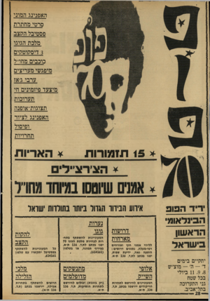 העולם הזה - גליון 1711 - 17 ביוני 1970 - עמוד 28 | האפנינג המוני סרטי מחתרת פסטיבל הקצב מלכת הגוגו דיסקוטקים כוכבים מחדל מיפגשי מעריצים ערבי ג׳אז מיצעד פיזמונים חי תערוכות תצוגות-אופנה האפנינג לציור ופיסול