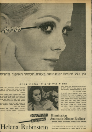 העולם הזה - גליון 1711 - 17 ביוני 1970 - עמוד 3 | ביו רגע עלינליליס י פו ת ליותר מו רתת3ש*ד האיפור ותחדש המכיל אי־לינר ידוע לך ודאי כי קו דק, עדין ו חלק בקצה עפעפייך מדגיש א ת יופי עינייך. וידוע לך גם כי עד כה