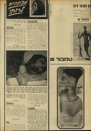 העולם הזה - גליון 1711 - 17 ביוני 1970 - עמוד 32 | אולם אם בכל זאת היא אינה יודעת, איזו תועלת תצמח אם תספרי לה? לעולם אל תתערבי, בלי שתתבקשי, ביחסים בין גבר ואשה — גם אס הס הוריך — זו חוכמה ממעלה ראשונה ולי רק