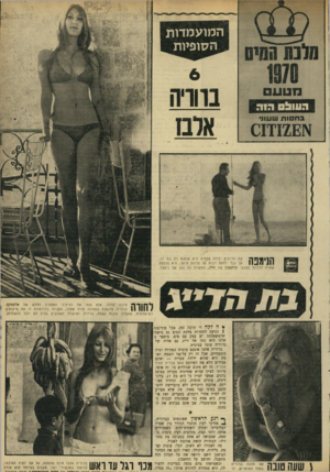העולם הזה - גליון 1711 - 17 ביוני 1970 - עמוד 33 | * ה לקח די הרבה זמן, אבל סוף־סוף 1הגיעה לתחרות מלכת המים גם מישהי שלמשפחתה יש עסק עם מים.