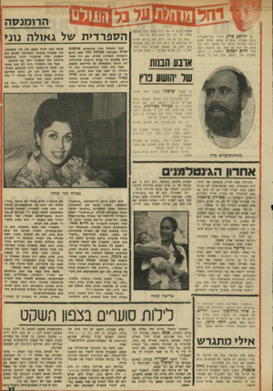 העולם הזה - גליון 1711 - 17 ביוני 1970 - עמוד 37 | הן יצאו בכל זאת לסרט, ואת מי הן פגשו שם אם לא איזה תייר עשיר מספרד. התייר, שברגע שראה אותן, היתה לו אמביציה אחת ויחידה בחיים: לבזבז עליהן כמה שיותר כסף. …