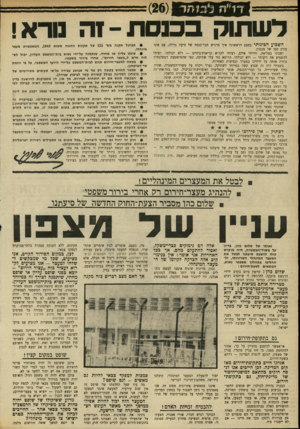 העולם הזה - גליון 1711 - 17 ביוני 1970 - עמוד 38 | החלטנו להקדיש גם את עשר הדקות של סיעתנו בוויכוח על המשטרה לנושא זה - וכל נאומו של שלום כהן נסב על עניין זה. הצעת־החוק, שנוסחה על־ידי אמנון זכרוני, כוללת שמונה