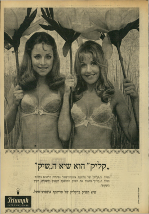 העולם הזה - גליון 1711 - 17 ביוני 1970 - עמוד 5 | חזיות ה״קליק״ של טריומף אינטרנישונל נפתחות מלפנים בקלות! חזיות ה״קליק״ נותנות את השיק למחשוף העמוק ולשמלת הקיץ השקופה. שיא השיק ב־־קליק של טריומף אינטרנישונל.