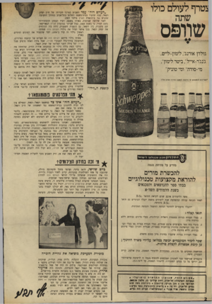 העולם הזה - גליון 1712 - 24 ביוני 1970 - עמוד 2 | צטרף לעולם כולו שתה שוופס גולדן אורנגי, לימון־ליים, ג׳נג׳ר-אייל; ביטר לימון*, מי-סודה* ומי טוניק״ • ס וו ״ נים לנ*ז( 1מ* 0ו נוזום8יז ל סז ק ה רחר״ף ר*הונ עליך.