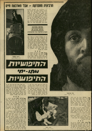 העולם הזה - גליון 1712 - 24 ביוני 1970 - עמוד 30 | הוביעיה התפוקה ־ אבר הארבעה חיים כת והמסתלטלת, או מפליגים בדימויים פיוטיים (״מילים דולפות כמו סיפות גשם, לתוך ספלי הנייר שבידינו״) ,או מנסים כוחם במשהו המזכיר