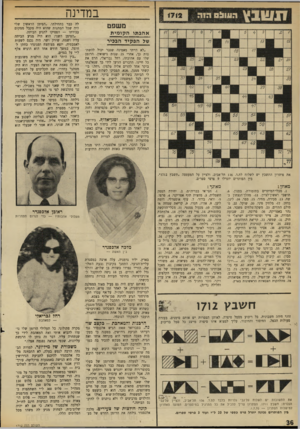 העולם הזה - גליון 1712 - 24 ביוני 1970 - עמוד 36 | במדינה משפט אהבתו הקומית שק הפקיד הבכיר ״לא הייתי מאמינה שגבר יכול להשתטות כך, אחרי 25 שנות נישואין. הרומן שלו עם אהובתו, רחל גבריאלי, הרם את כל חיינו. הדברים