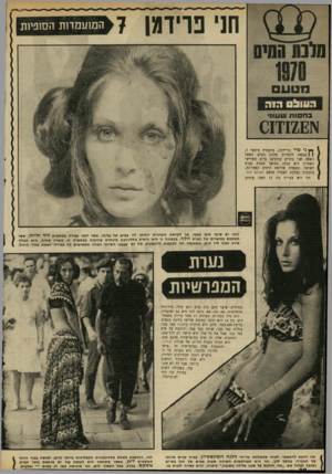 העולם הזה - גליון 1712 - 24 ביוני 1970 - עמוד 38 | חני פרידמן 7 המועמדות הסוניות ך* ני פרי (פרידמן) ,מועמדת מיספר ,7 | | נכנסת לתחרות מלכת המים כשעל ראשה שני כתרים קודמים: ביום השלישי האחרון היא זכתה בתואר
