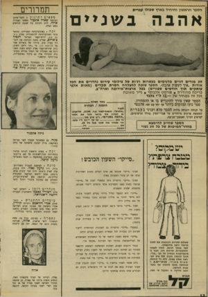 העולם הזה - גליון 1713 - 1 ביולי 1970 - עמוד 12 | תמרורים הספר הראשון והיחיד בארץ שכויו עברית אהבה בשניים מצפיםלתינוק. הזמר־שחקן הצרפתי שארל אזגכור ואשתו הצעירה אולה. לזוג תינוקת בת שבעה חודשים בשם קטיה. זכה