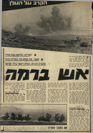 העולם הזה - גליון 1713 - 1 ביולי 1970 - עמוד 13 | ה סורים: מלחמה בכל מחיר **ץ לושה ימים, בסוף השבוע האח־רון, בערה רמת הגולן. … יתרון זה ניסו הסורים לנצל לטובתם במלחמה שפרצה השבוע בגולן. ?א רוציס 77 מוד די!ח יי