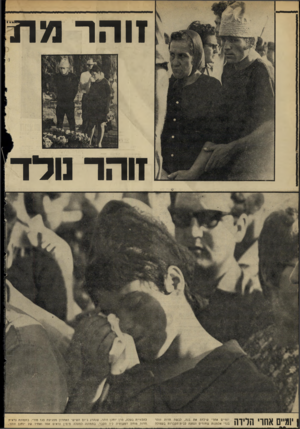 העולם הזה - גליון 1713 - 1 ביולי 1970 - עמוד 20 | זו ה ר מר1 זוהר נולד יומיים אחו׳ הלידה יומיים אחרי שילדה את בנה, לבשה חדוח זו ה ר בגדי אלמנות שחורים ונסעה לב־ת־הקברות בעפולה להלוויית בעלה, סרן יוחנן זוהר,