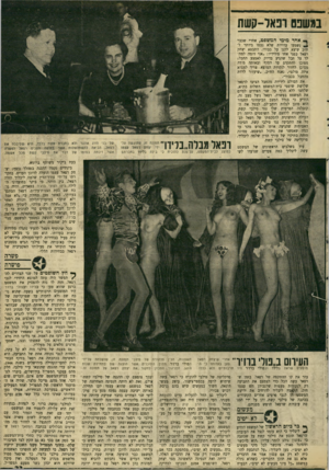 העולם הזה - גליון 1713 - 1 ביולי 1970 - עמוד 23 | היא , האשימה בכתבתה את רפאל בזיוף הבחי־ י רות לוועד־הקהילה בירושלים בשנת 1 .1944 אולם עדי ההגנה שהובאו ע״י טילבי, חלק ! מהם עסקני המפד״ל בירושלים, ביכרו לטעון