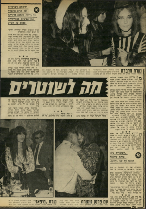 העולם הזה - גליון 1713 - 1 ביולי 1970 - עמוד 24 | כשהגיעו לישראל פרנק סינטרה ויול ברינר לפני כחמש שנים, ערך פרנקי מסיבה ב־שרתון, בה השתתפו הארכיטקטית והמאר־ סה לסוס0 *1 מסתובבת בדיזנגוף מגיל ,16 הפכה עם הזמן