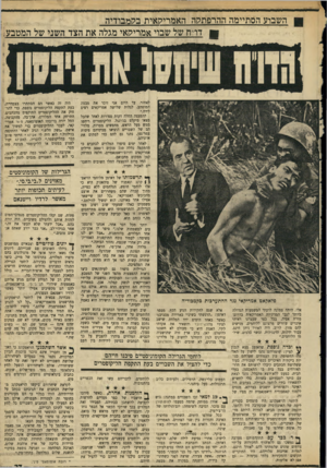 העולם הזה - גליון 1713 - 1 ביולי 1970 - עמוד 27 | השבוע הסתיימה ההרפתהה האמריקואית בהמבודיה דו״ח של שבוי אמרילואי מגלה את הצד השני של המטבע לאחור. עד היום אני זוכר את מבטה המופתע, לגלות שלושה אמריקאים רצים