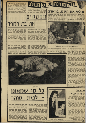 העולם הזה - גליון 1713 - 1 ביולי 1970 - עמוד 28 | היא קבעה ברורות שאינה רואה כל רע ביחסי-מין לפני הנישואין, וב- פלירטים צדדיים גם אחרי הנישואין, ושיש לה בעצמה כמה חברים הומואים ליזה כרין כל מ* ש מ אונן ־ ל בי