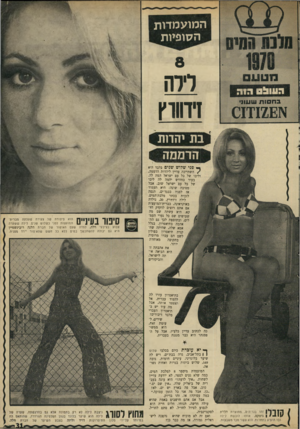 העולם הזה - גליון 1713 - 1 ביולי 1970 - עמוד 31 | בעוד כחודש יהמה לה ליבו של כל עם ישראל שוב, אבל מסיבה שונה: היא תעמוד אז לפניו בבגד־ים, תנסה לזכות בכתר מלכת־המים. לילה זידודרץ ,20 ,נולדה באוקראינה,