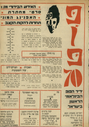 העולם הזה - גליון 1713 - 1 ביולי 1970 - עמוד 37 | * האירוע הבידורי סרט 1מחתרת ¥ ! ¥תא 3נינג המוני ת ח רו תלה קו תהקצב ¥ במשך שלושת ימי היריד יופיעו לסירוגין ( 24 כן, עשרים וארבע!) להקות, מכל רחבי הארץ. ואלד,