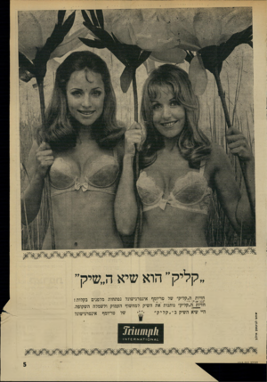 העולם הזה - גליון 1713 - 1 ביולי 1970 - עמוד 5 | חזיות^ה״קליק״ של טריומף אינטרנישונל נפתחות מלפנים בקלות! חזיות_ה״קליק״ נותנות את השיק למחשוף העמוק ולשמלה השקופה. של טריומף אינטרנישונל היי שיא השיק ב־״ קל י