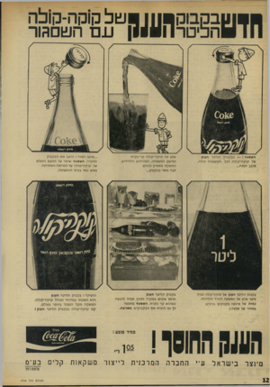 העולם הזה - גליון 1714 - 8 ביולי 1970 - עמוד 12 | 39111 השסגור בבקבוק הליטר הענק של קו ק ה־ קו ל ה לכל המ שפחה כולה, סובב ופתח... שלקקה -ק כ! ה עםהשס הו ר שפע של קו ק ה־ קול ה קר־כקרח ומרענן למ שפחה, לאורחים