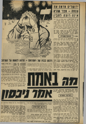 העולם הזה - גליון 1714 - 8 ביולי 1970 - עמוד 13 | מכאן גם אי־היכולת המוחלטת של ראשי המימסד הישראלי להבין את המשמעות האמיתית של נאומיו וראיונותיו של עבד־אל־נאצר.