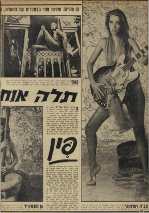 העולם הזה - גליון 1714 - 8 ביולי 1970 - עמוד 20 | בישראל הופרכה אימרה זו מיסודה. עובדה: מלחמת ששת־הימים הו־ ך 1 1 ! 1 1 4 1 1 | 1היא ללא ספק חלוצ ת דוג מנ | מקפלת מיצנחים בצה״ל, היתו מסחריות ובסרטי קולנוע