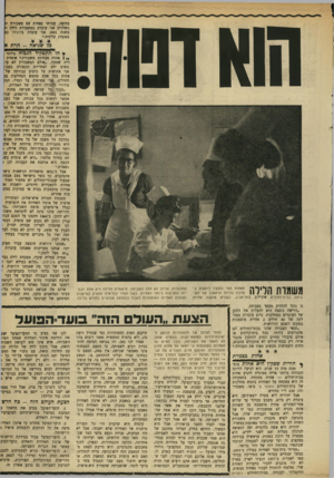 העולם הזה - גליון 1714 - 8 ביולי 1970 - עמוד 23 | דברי שלום כ הן : ההכרעה תפול הערב בקולותיהם של חברי המערך בועד־הפועל. יכולות סיעות אופוזיציוניות קטנות, או פסבדו־אופוזיציו־ניות, להציע מה שתצענד — ,המערך הוא