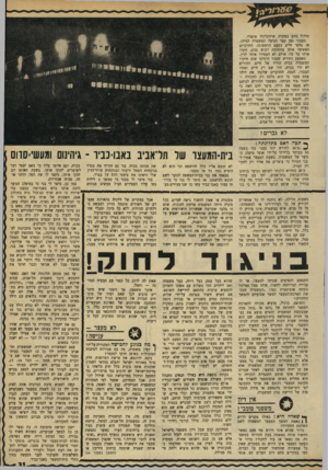 העולם הזה - גליון 1714 - 8 ביולי 1970 - עמוד 31 | חילוף מהם במקרה שיתקלקלו אופניו. כעבור זמן קצר הגיעה המשטרה לביתו. אז נחקר חיים בפעם הראשונה. החוקרים האשימו אותו בהחזקת רכוש גנוב׳ חקרו אותו על כך׳ אולם לא