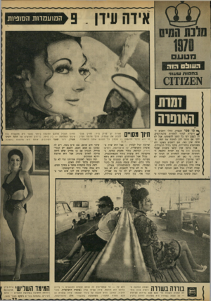 העולם הזה - גליון 1714 - 8 ביולי 1970 - עמוד 33 | אידה עידן ה מוע מדו ת הסופיות האופרה ף* מ 1סכר שנפרץ, החלו השבוע ה־ ^ רוסיות לנהור לתחרות מלכת־המים. הן בעצם רצו כל הזמן להשתתף, אבל לא ידעו אם מותר להן לפתוח