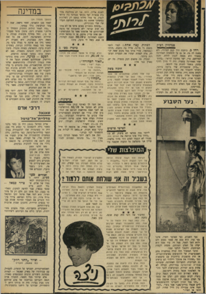 העולם הזה - גליון 1714 - 8 ביולי 1970 - עמוד 36 | כותבת דרך קבע למדורי, ולא משנה לה מה. אז גם על חופשתה האחרונה בספרד היא מצאה לנכון לדווח. והנה המירשם, טרי, ישר מתיבת הדואר :״בחופשתי האחרונה בספרד, היה לי