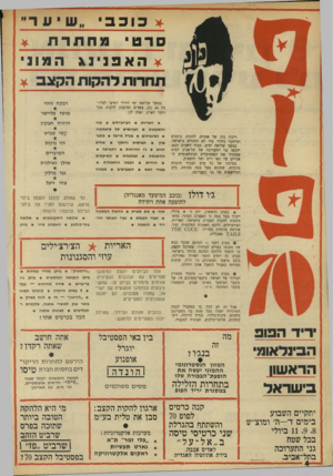 העולם הזה - גליון 1714 - 8 ביולי 1970 - עמוד 4 | * כ וכב ״ שיעד ״ סרט 1מחתרת * ¥הא 3נינג המ וני תחרות להקות הקצב * במשך שלושת ימי היריד יופיעו לסירוגין ( 24 כן, עשרים וארבע!) להקות, מכל רחבי הארץ. ואלה הן: