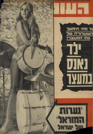 העולם הזה - גליון 1714 - 8 ביולי 1970 - עמוד 40 | 
