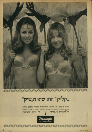 העולם הזה - גליון 1714 - 8 ביולי 1970 - עמוד 9 | ״קליק״ הוא שיא ה״שיק״ ׳#ווזנז לבינסוו אילון העולם הזה 4ו 7ו חזיות ה״קליק״ של טריומף אינטרנישונל נפתחות מלפנים בקלות! חדות ה״קליק״ נותנות את השיק למחשוף העמוק