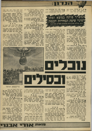 העולם הזה - גליון 1715 - 15 ביולי 1970 - עמוד 11 | מה עושה סיעת המערך עכשיו האם היא מכה על חטא? האם היא מפשפשת במעשיה? … לא זה מדאיג את המערך. לא הנעדרים מחרידים את מנוחתו, אלא דווקא הנוכחים. … המערך יחסל את