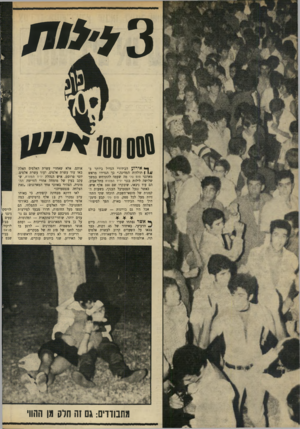 העולם הזה - גליון 1715 - 15 ביולי 1970 - עמוד 20 | 11000 יי ע ך* אירוע הבידורי הגדול ביותר ב־ | 1//תולדות המדינה.״ כך הגדירו מראש מארגני פופ 70׳ מה שעמד להתרחש במשך שלושה לילות בגני יריד המזרח בתל־אביב. הם עוד
