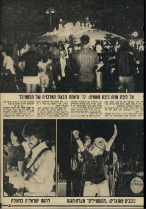העולם הזה - גליון 1715 - 15 ביולי 1970 - עמוד 21 | קים, קלטו 3000־ 4000 איש כל אחד. להקות צמרת ם. היה זה מחזה מהפנט, לראות אלפי צעירים מתנו־המיקצבים המודגשים, המהמהמים. אחר ניתנה הזדמנות לאוהבי ג׳אז טוב גם
