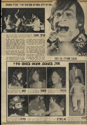 העולם הזה - גליון 1715 - 15 ביולי 1970 - עמוד 22 | הכוכב מחו יל: גיו דולן מי שלא ראה את המחזה יתקשה לתאר אותו ברמיונו. מכל עבר זרמו נחילים של אנושות נלהבת, סקרנית או שוחרת־פורקן.