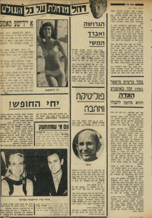 העולם הזה - גליון 1715 - 15 ביולי 1970 - עמוד 27 | 70 313 (הנושך מעמוד )23 (״גאנדי״) זאבי, והטיפול בחיילים הושאר לסדרנים אזרחיים ולמשטרת ישראל. שוב, כמו בשני הערבים הקודמים, קבע המופע המרכזי את הצלחתו או כשלונו
