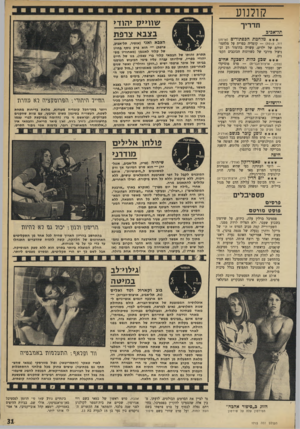 העולם הזה - גליון 1715 - 15 ביולי 1970 - עמוד 31 | קולנוע תדריך תזיאביב מלחמת הכפתורים (ארמון דוד, צרפת) — קומדיה כפרית על מלחמותיהם של ילדים, עשויה בהומור רב ובניצול מירבי של כשרונות הכוכבים הקטנים. שכן ן כלות