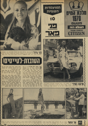 העולם הזה - גליון 1715 - 15 ביולי 1970 - עמוד 33 | ה מו ע מ דו ת ה סו פיו ת 1ייי # פני פאר פני גידל היא פני פאר, שסיימה הקיץ את לימודיה התיכוניים. פני, המקפידה על הופעה סולידית מאופקת, מאופרת בקו האיפור החדש של