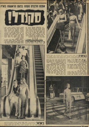 העולם הזה - גליון 1715 - 15 ביולי 1970 - עמוד 34 | אוננת הלבנים נוסחה בפעם הראשונה באוץ זוהי הפילוסופיה המונחת ביסודה של הזעקה האחרונה של האופנה הרווחת עתה בלונדון, ארצות סקנדינביה וגרמניה המערבית: אופנת