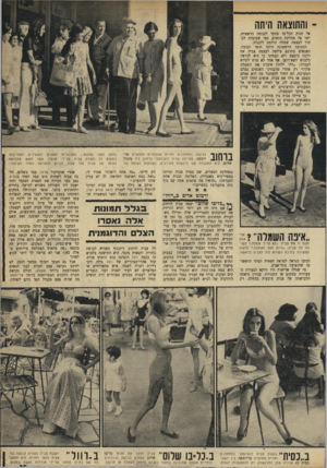 העולם הזה - גליון 1715 - 15 ביולי 1970 - עמוד 35 | ־ והתוצאה היתה אל חנות הבל־בו מבעד לכניסה הראשית, ישר אל מחלקת הנשים, כמי שעומדת לבחור לעצמה שמלה הולמת ללבניה. התגובה הראשונה היתה חוסר תגובה. האנשים בתוכם