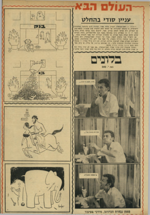 העולם הזה - גליון 1715 - 15 ביולי 1970 - עמוד 37 | העולם הבא ענ>> 1סוד * בהחלט ירושלים — .ראש־הממשלה, הגברת גולדה מאיר, הצהירה היום בהופיעה בטלוויזיה הישראלית, כי בהמשך למדיניותה של ישראל שלא להחמיץ שום